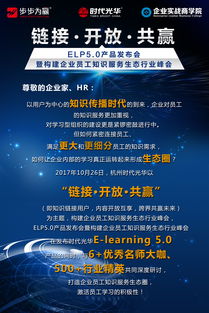 開放鏈接，構筑共贏生態——eln5.0產品發布會暨企業員工知識服務生態行業峰會側記